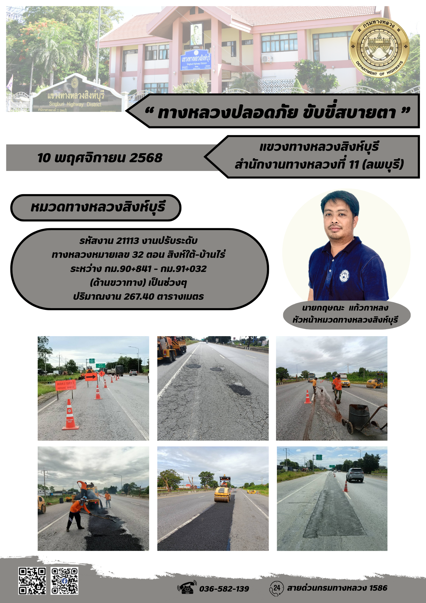 ผลการปฏิบัติงานวันที่ 30 ต.ค. - 5 พ.ย. 2568 แขวงทางหลวงสิงห์บุรี สำนักงานทางหลวงที่ 11(ลพบุรี) กรมทางหลวง