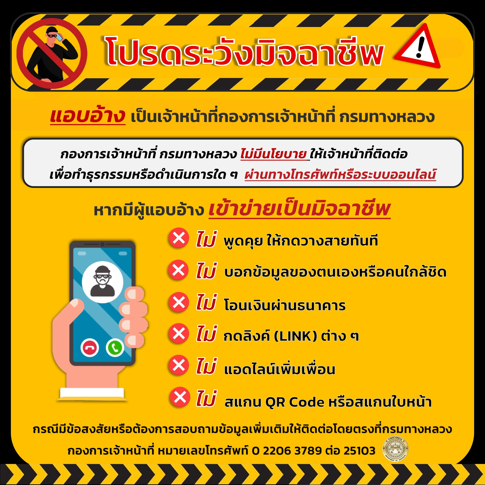 การเผยแพร่สื่อประชาสัมพันธ์อินโฟกราฟิก (Infographic) เรื่อง "โปรดระวังมิจฉาชีพ"