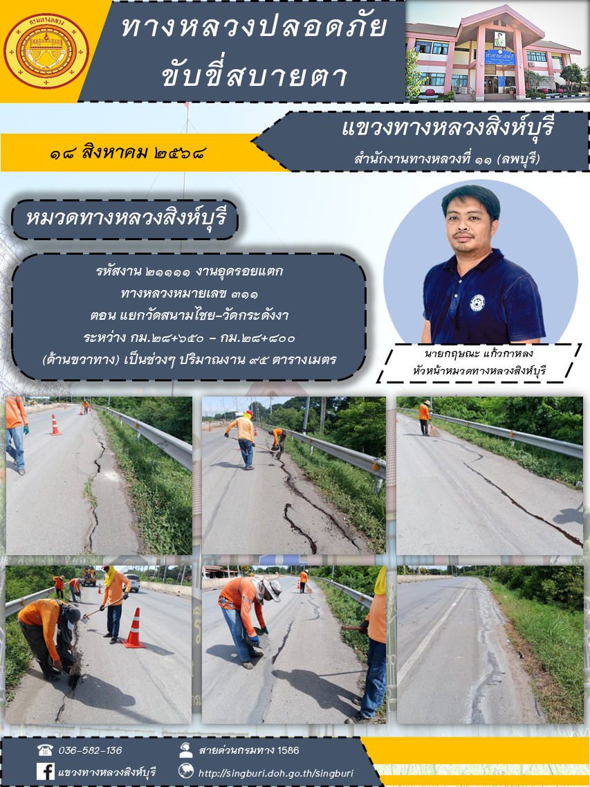 ผลการปฏิบัติงานวันที่ 13 - 15 สิงหาคม 2568 แขวงทางหลวงสิงห์บุรี สำนักงานทางหลวงที่ 11(ลพบุรี) กรมทางหลวง