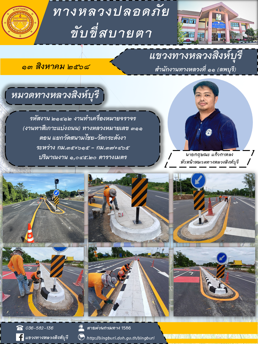 ผลการปฏิบัติงานวันที่ 4 - 8 สิงหาคม 2568 แขวงทางหลวงสิงห์บุรี สำนักงานทางหลวงที่ 11(ลพบุรี) กรมทางหลวง