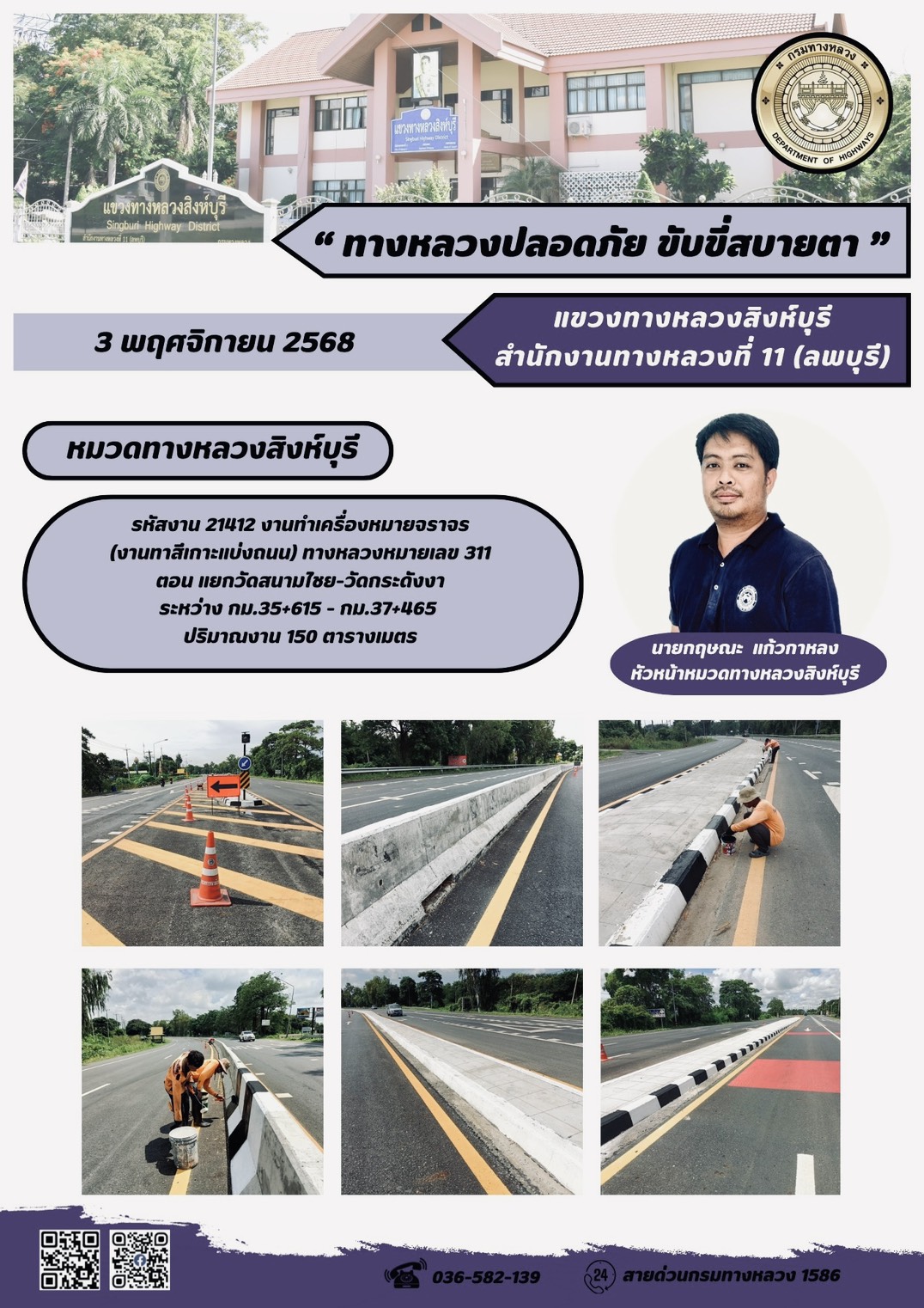 ผลการปฏิบัติงานวันที่ 23-29 ตุลาคม 2568 แขวงทางหลวงสิงห์บุรี สำนักงานทางหลวงที่ 11(ลพบุรี) กรมทางหลวง