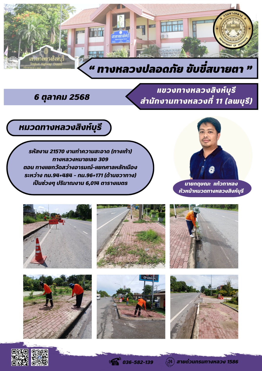 ผลการปฏิบัติงานวันที่ 29 กันยายน - 3 ตุลาคม 2568 แขวงทางหลวงสิงห์บุรี สำนักงานทางหลวงที่ 11(ลพบุรี) กรมทางหลวง