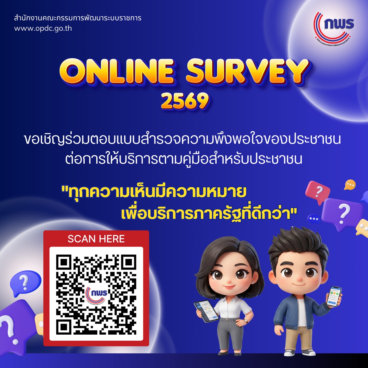 "การสำรวจความพึงพอใจของประชาชนต่อการให้บริการของหน่วยงานของรัฐ ปี 2569"