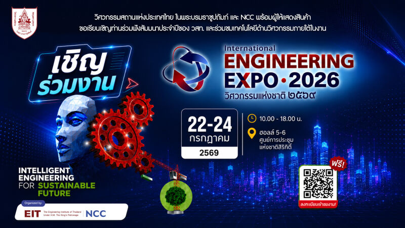 วิศวกรรมสถานแห่งประเทศไทย ในพระบรมราชูปถัมภ์ และ NCC พร้อมผู้ให้แสดงสินค้า