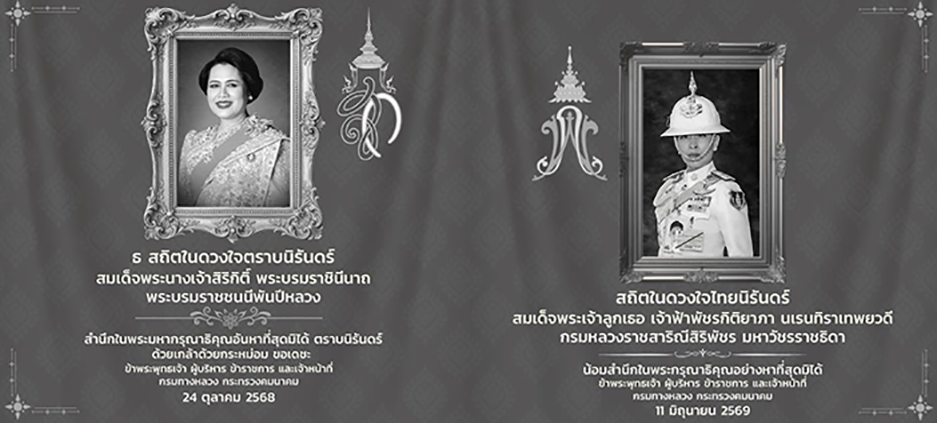 ส่งเสด็จสู่สวรรคตสมเด็จพระนางเจ้าสิริกิติ์ พระบรมราชินีนาถ พระบรมราชชนนีพระพันปีหลวง สมเด็จพระเจ้าลูกเธอ เจ้าฟ้าพัชรกิติยาภา