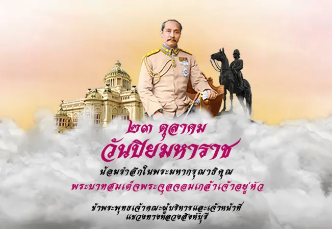 วันปิยะมหาราช